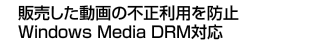 販売した動画の不正利用を防止Windows Media DRM対応