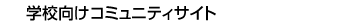 学校向けコミュニティサイト