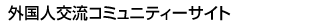 外国人交流コミュニティサイト