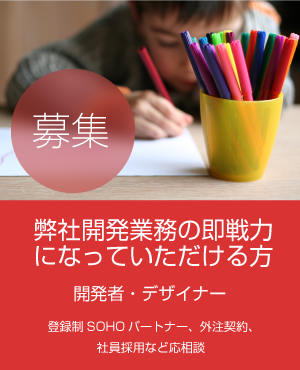 採用・求人・急募・デザイナー・開発者募集。外注契約、SOHOパートナー、アルバイト