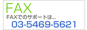 FAXでのサポート:03-5469-5621