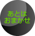 あとは おまかせ