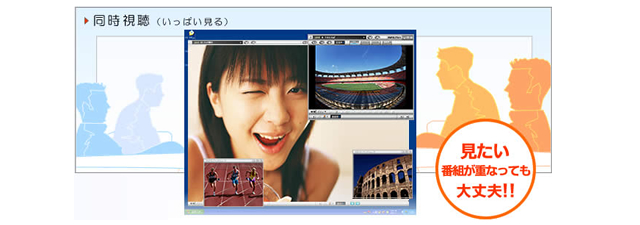 見たい動画が重なっても大丈夫!!