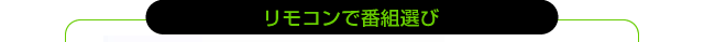 リモコンで番組選び