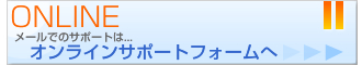 オンラインサポートフォームへ