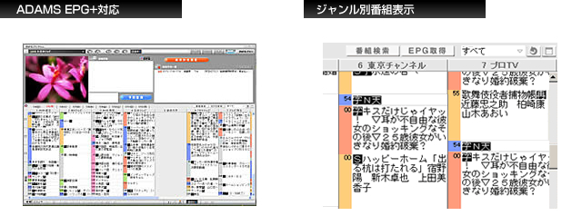 ADAMS EPG+対応/ジャンル別番組表示