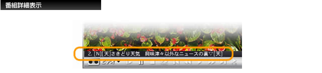 番組詳細表示