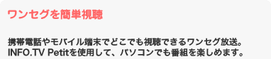 ワンセグを簡単視聴
