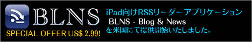 iPad用RSSリーダーアプリ BLNS - Blog & Newsを米国にて提供開始