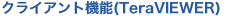 ���饤����ȵ�ǽ����TeraVIEWER��