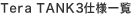 TeraTank3���Ͱ���