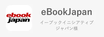 eBookJapan/イーブックイニシアチブジャパン様