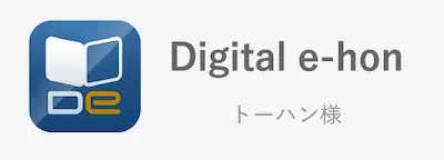 Digital e-hon/トーハン様